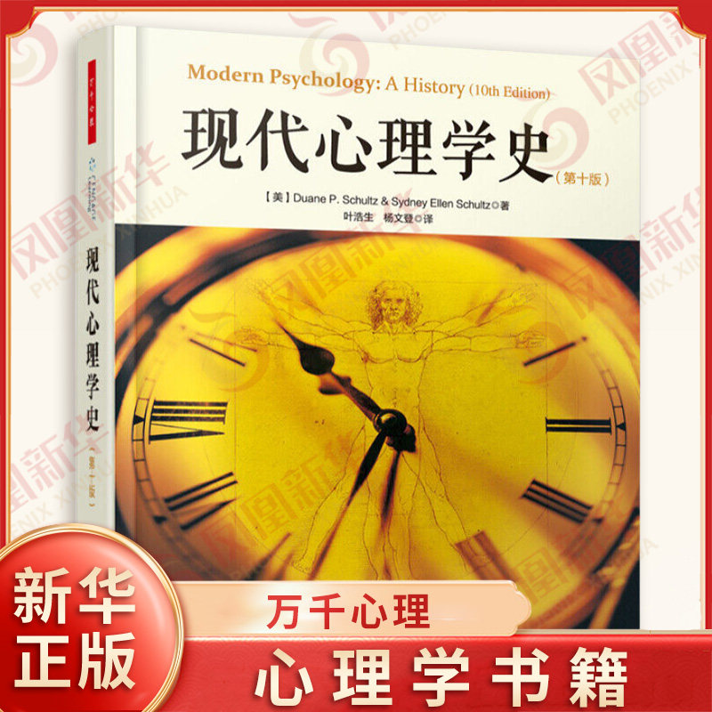 现代心理学史(第十版) 万千心理 [美] 舒尔茨 等著 社会科学心理学书籍 正版书籍 【凤凰新华书店旗舰店】