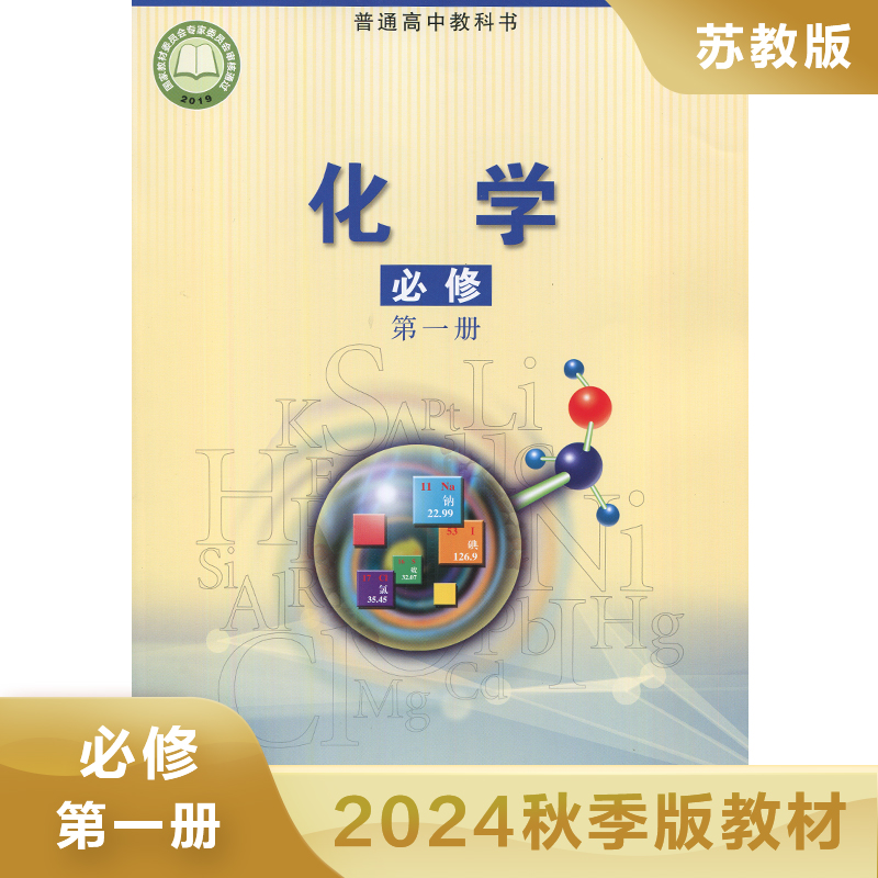 高中化学课本必修一  普通高中教科书苏教版  高中化学必修1高中课本教材教科书SJ  高中化学学生课本用书 凤凰新华书店旗舰店正版