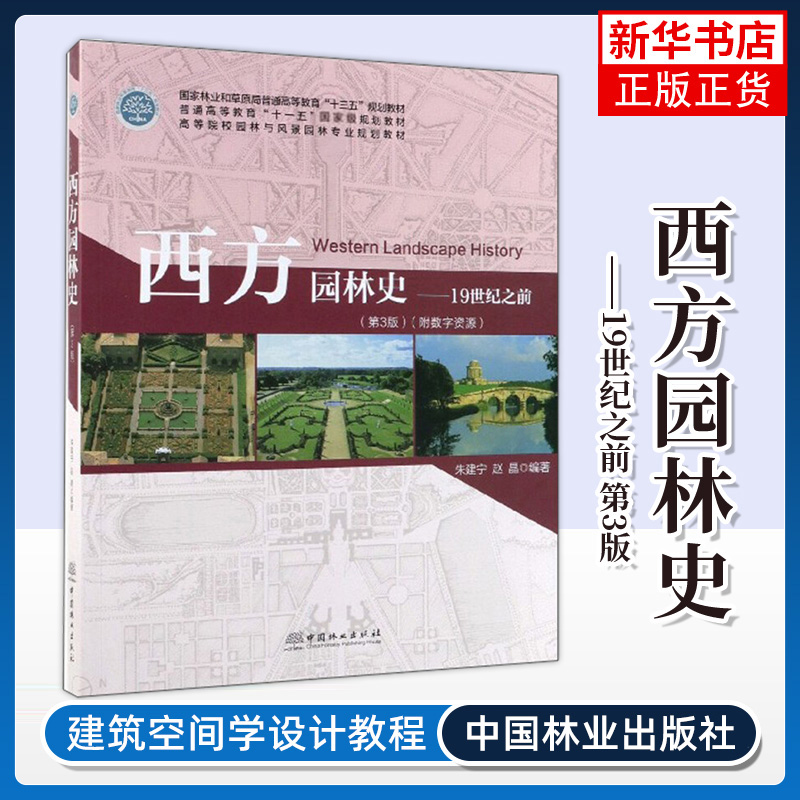 西方园林史-19世纪之前(第3版)朱建宁 中国林业出版社 高等院校园林与风景园林专业教材 西方古典园林史 古典园林设计书 书籍/杂志/报纸 大学教材 原图主图