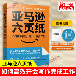 亚马逊六页纸 如何高效开会写作完成工作 张璐 随书附赠亚马逊六页纸速通实践手册 六页纸工作法 人民邮电出版社 新华书店正版书籍