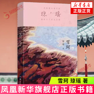 六十年紀(jì)念版 雪珂 瓊瑤 一代純情小說 社 作家出版
