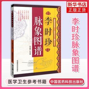 濒湖脉学原文著李时珍脉象图谱择要注解以图示鉴别脉象主病中医零基础自初学把脉号脉诊脉学诊断学启蒙入门基础理论知识精华一点通
