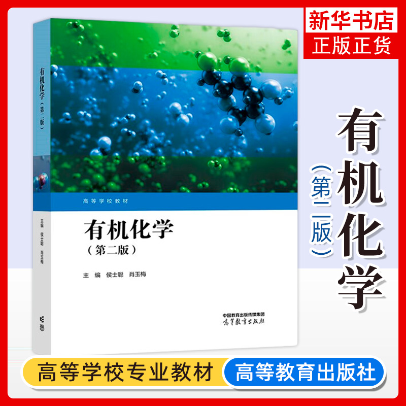 有机化学第二版第2版侯士聪肖玉梅农林牧渔类专业化学基础课高等学校教材高等教育出版社凤凰新华书店旗舰店