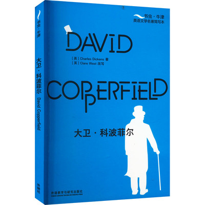 大卫·科波菲尔[David Copperfield]书虫 牛津英语文学名著简写本附扫码音频习题答案读后测评 高中生英文读物辅导资料