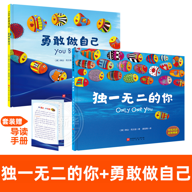 新华正版 独一无二的你 勇敢做自己精装硬壳绘本0-2-3-4-5-6周岁幼儿园早教启蒙认知宝宝睡前故事书儿童读物图画书儿童绘本