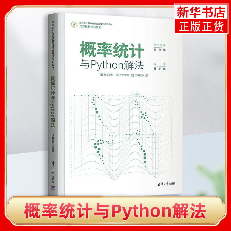 概率统计与Python解法徐子珊