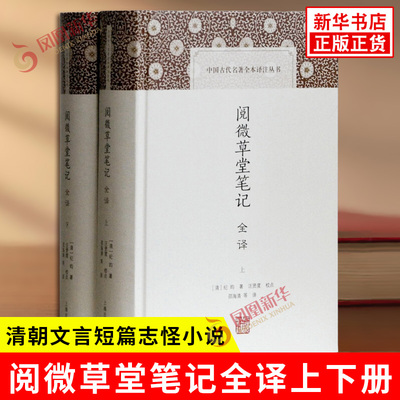 阅微草堂笔记全译上下 清 纪昀 著 中国古代名著全本译注丛书 清朝文言短篇志怪小说 文言笔记小说集 上海古籍出版社 新华书店正版