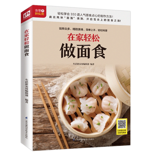 在家轻松做面食 新手入门人气面点包子馒头馅饼饺子煎饼手工面条早中晚餐方便美食食谱详细步骤图解 凤凰新华书店旗舰店正版书籍
