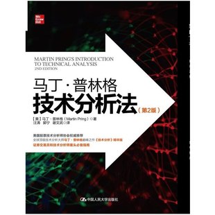 马丁.普林格技术分析法(第2版)(美)马丁.普林格金融投资中国人民大学出版社凤凰新华书店旗舰店