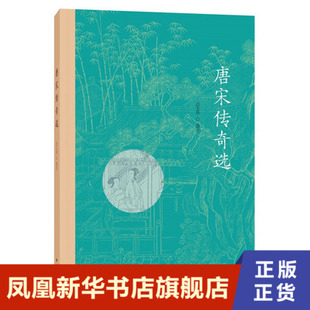 中华书局 故事集 唐宋传奇选 选注 凤凰新华书店旗舰店 短篇小说集 书籍 吕玉华 正版