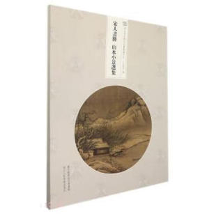 宋人画册:山水小景选集中国宋代山水画作品集笔法细润气韵生动是研习揣摩的典范观照临摹传世名画美术鉴赏临摹艺术正版书籍