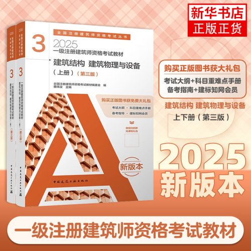 2025一级注册建筑师资格考试教材 建筑结构 建筑物理与设备 中国建筑工业出版社 新华正版书籍