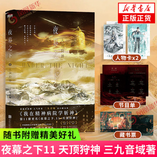 夜幕之下11 天顶狩神 三九音域著【赠藏书票+节目单+人物卡×2】网络原名我在精神病院学斩神 玄幻青春文学小说 新华书店