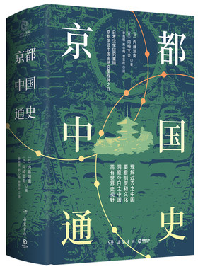 京都中国通史  内藤湖南 冈崎文夫著  历史书籍中国史中国通史  岳麓书社  正版书籍【凤凰新华书店旗舰店】