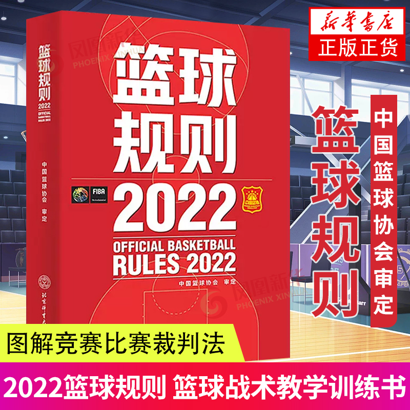 2022篮球规则 搭篮球裁判员手册篮球书籍篮球战术教学训练书中国篮球协会审定北京体育大学出版社篮球规则新版书裁判考试书 书籍/杂志/报纸 体育运动(新) 原图主图