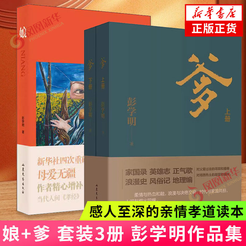娘+爹 套装3册 彭学明作品 对爹娘和湘西父母辈的寻踪 感人至深的亲情孝道读本 向亲人致敬之作 现代文学长篇纪实散文随笔新华书店