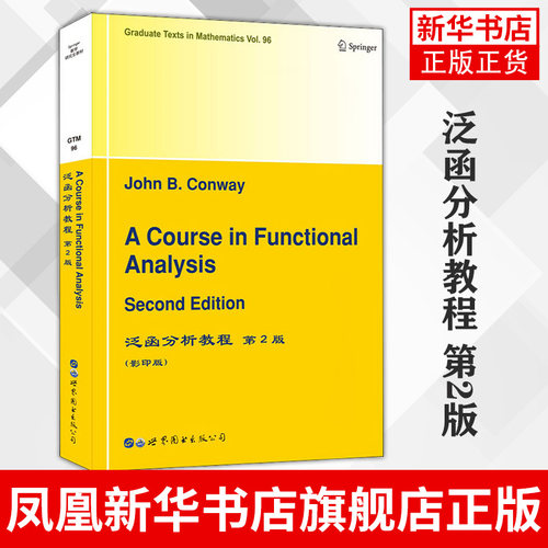 泛函分析教程 第2版 GTM96 John B.Conway 大学数学专业教材 世界图书出版公司 正版书籍凤凰新华书店旗舰店