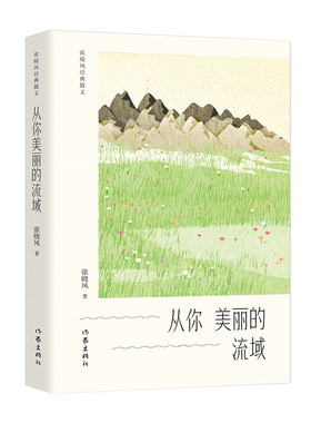 从你美丽的流域 张晓风 收录张晓风经典散文一句好话春日二则只因为年轻啊回1风烟等二十余篇中国近代随笔文学现代文学散文集正版