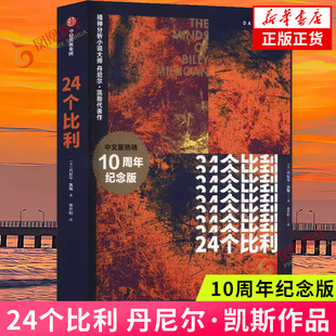 24个比利 丹尼尔·凯斯作品 10周年纪念版 多重人格分裂纪实小说纪实报告文学现当代文学随笔 中信出版社 外国文学小说新华书店