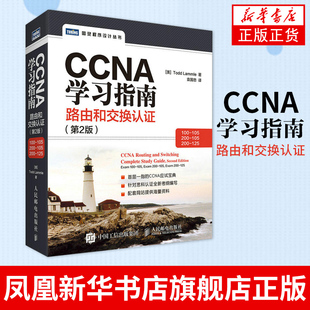 【正版】CCNA学习指南路由和交换认证 (第2版)路由交换和认证 计算机网络程序设计书籍 网络工程师认证教程图书 ccna路由和交换机