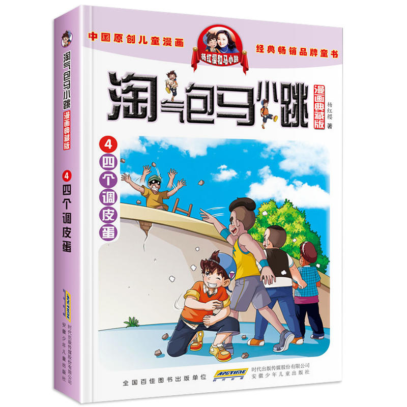 淘气包马小跳漫画典藏版系列 4四个调皮蛋 杨红樱著6-15岁小学生一二三四五六年级课外阅读书籍三四五六年级漫画书凤凰新华正版
