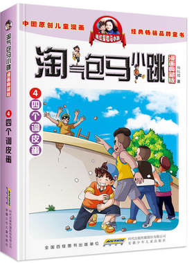 淘气包马小跳漫画典藏版系列 4四个调皮蛋 杨红樱著6-15岁小学生一二三四五六年级课外阅读书籍三四五六年级漫画书凤凰新华正版