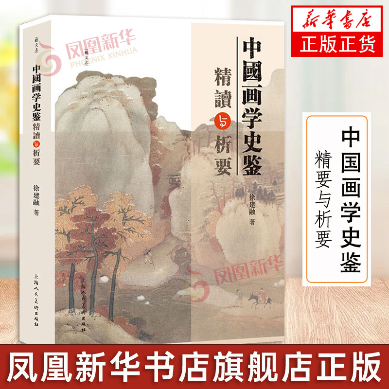 中国画学史鉴精要与析要 中国传统绘画美术简史研究 吴门画派四王扬州八怪画家析要考辨画派成因 当代绘画研究 上海人民美术出版社