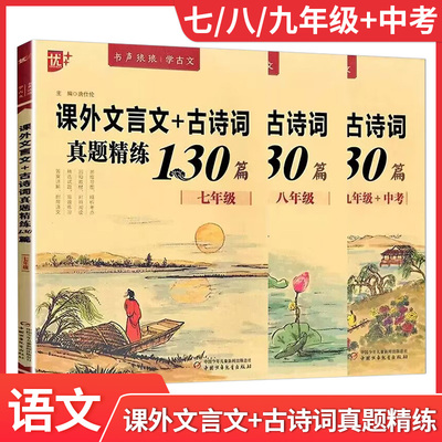 初中课外文言文+古诗词真题精练130篇 初中课外文言文阅读训练七八九年级真题文言文古诗词考点完全解读诗词译注及赏析鉴赏练习题