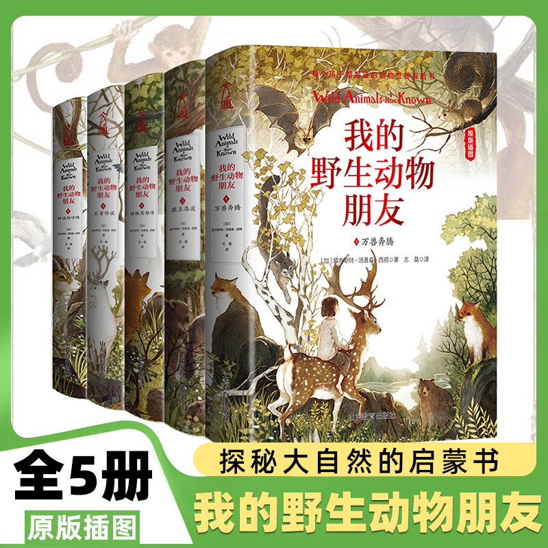 全5册原版插图我的野生动物朋友