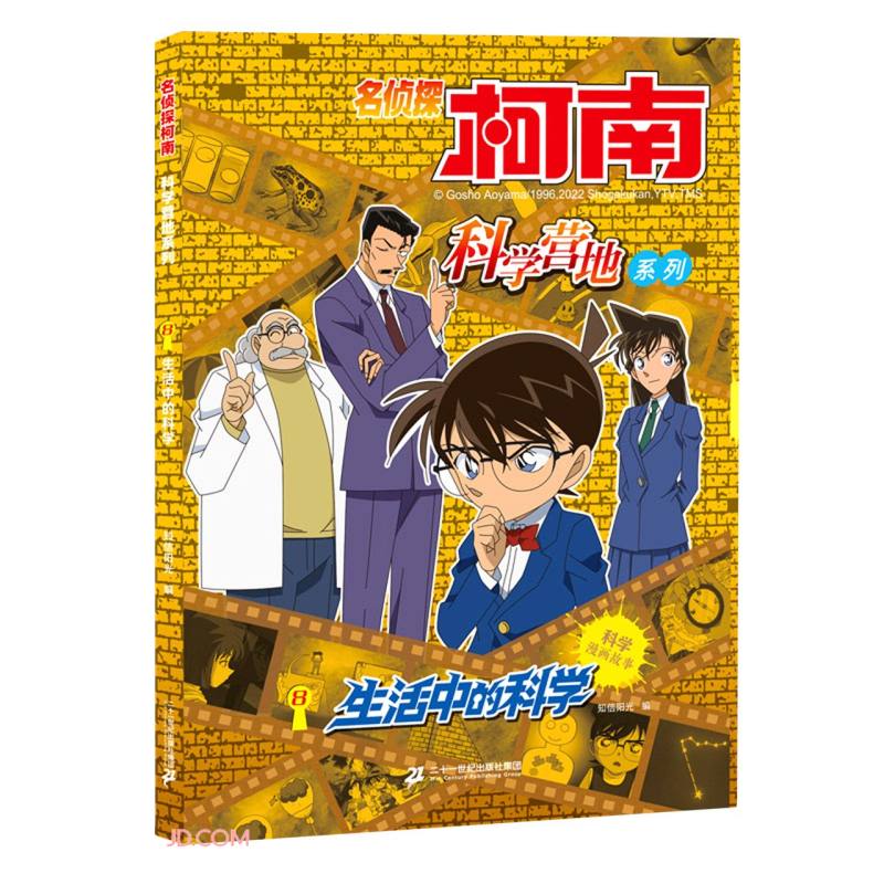 生活中的科学  名侦探柯南科学营地系列  8-10-12岁儿童科普百科漫画读物 三四五六年级小学生课外阅读 【新华书店旗舰店官网】 书籍/杂志/报纸 儿童文学 原图主图