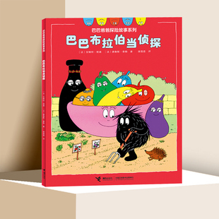 巴巴布拉伯当侦探 巴巴爸爸探险故事系列 3-6岁幼儿童早教启蒙认知绘本 亲子共读温馨成长睡前故事书【凤凰新华书店旗舰店】