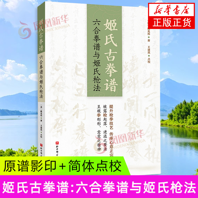 姬氏古拳谱：六合拳谱与姬氏枪法 北京科学技术出版社 体育理论与教学 新华正版书籍