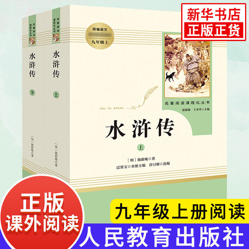 水浒传 正版上下2册 人民教育出版社 九年级人教名著阅读正版阅读初中语文课外拓展文学阅读书籍 凤凰新华书店旗舰店正版书籍
