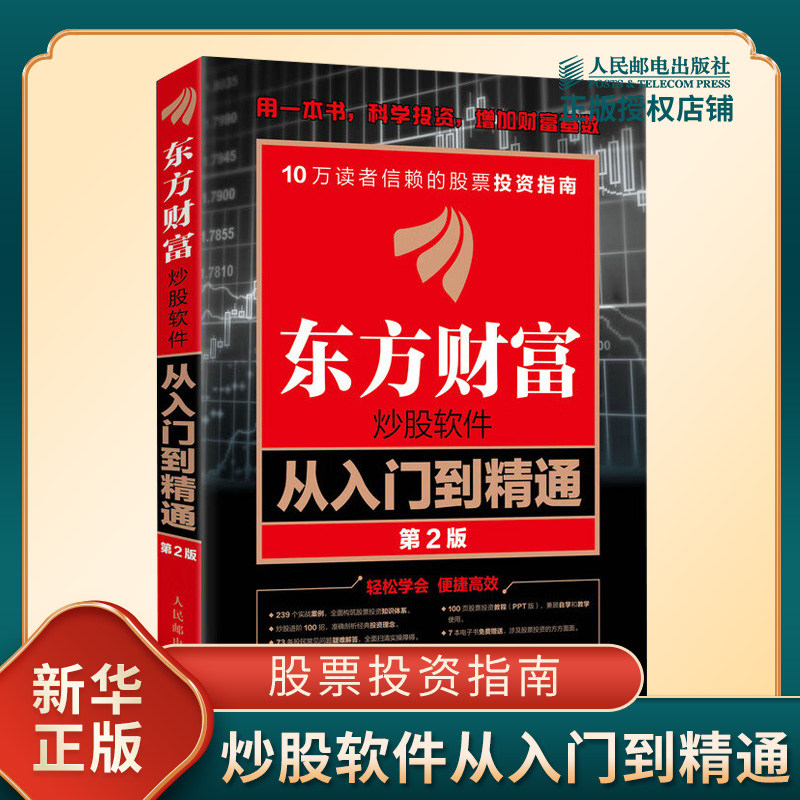 第2版 东方财富炒股软件从入门到精通 股票的基础知识 影响股价波动的主要因素基本面分析等 金融人民邮电出版社 新华书店正版书籍