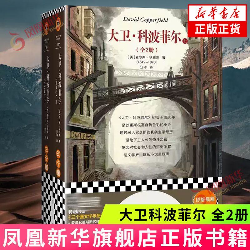大卫科波菲尔 全2册 收录狄更斯从未发表的回忆性自述 72幅精美原版插画 江苏凤凰文艺出版社 凤凰新华书店旗舰店正版书籍