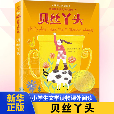 贝丝丫头 升级版 儿童书7-10岁少儿童文学读物三四五年级课外书小学生课外阅读 青少年校园励志小说故事 新华正版