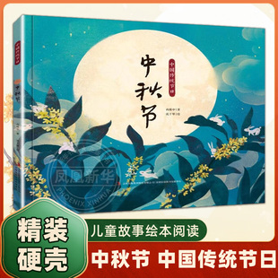 中国传统节日 8岁宝宝看 精装 小学生一二年级课外阅读亲子共读国风绘本国学认知 硬壳儿童故事绘本阅读儿童启蒙早教书3 中秋节