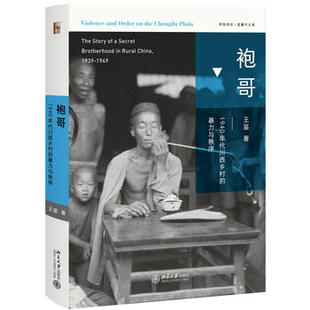 袍哥 王笛 1940年代川西乡村的暴力与秩序 文学式描写与历史研究 北京大学出版社 纪实文学 凤凰新华书店旗舰店 正版书籍