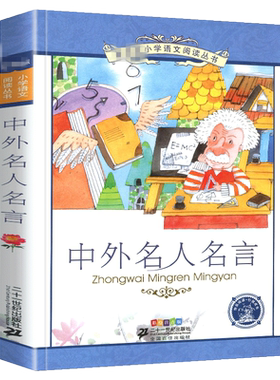 中外名人名言大全书语录小学生彩图注音版励志作文素材书中国外国谚语歇后语格言警句书籍1一年级2二年级三3年级四年级