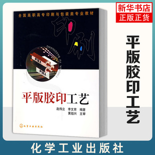 平版胶印工艺 赵伟立 印刷分类及其特点 印刷现状发展趋势 平版胶印工艺技术 平版胶印基本原理印刷压力包衬图文转换技术应用书籍