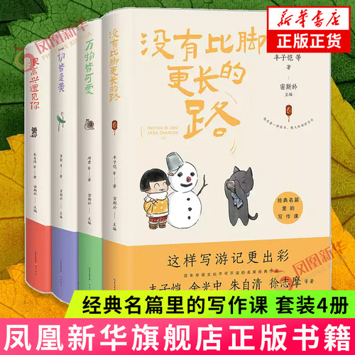 经典名篇里的写作课 套装4册 万物皆可爱很高兴遇见你等  汪曾祺丰子恺张晓风林清玄琦君朱自清蒋勋梁实秋沈从文等 文学散文随笔