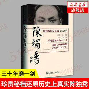 陈独秀全传 唐宝林以珍贵秘档还原历史上真实陈独秀新青年中国历史人物传记政治人通史中国历史人物传记【凤凰新华书店旗舰店】