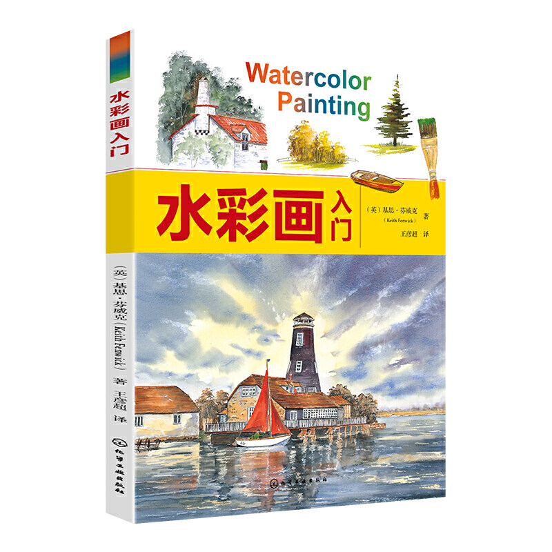 基础教程 风景水彩技法入门 系统学习风景水彩画基本的入门知识和画法