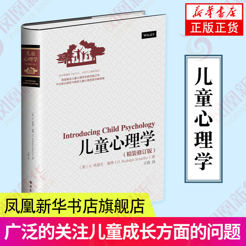 儿童心理学 鲁道夫谢弗 精装修订版 幼儿教育心理学书 家庭育儿百科书籍 育儿早教书籍 儿童教育心理学 凤凰新华书店旗舰店,书籍/杂志/报纸,家庭教育,淘宝优惠券,粉丝福利购,淘宝优惠卷
