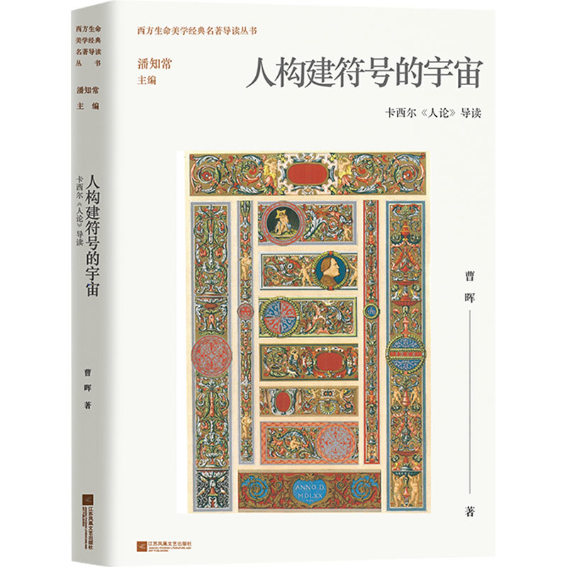 人构建符号的宇宙 卡西尔人论导读 曹晖 著 深入探讨和分析人论的产生背景 理论线索等 哲学总论 江苏凤凰文艺出版社 新华正版书籍