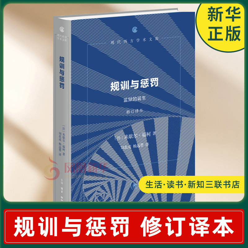 规训与惩罚 监狱的诞生 修订译本 法 米歇尔 福柯 著 十九世纪监狱理论与实践的学术研究 生活读书新知三联书店 新华书店正版书籍