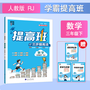 2026春 经纶学典4星学霸提高班三年级数学下册人教版RJ 学霸提高班 三年级下册数学人教版 新华书店正版书籍 凤凰新华书店旗舰店