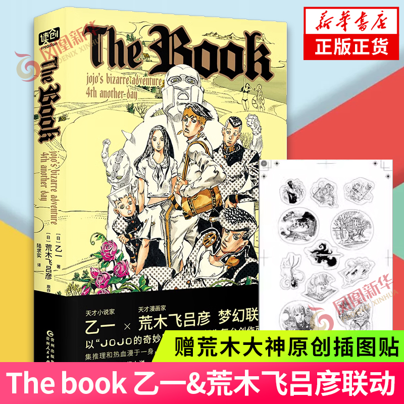 Thebook乙一&荒木飞吕彦联动