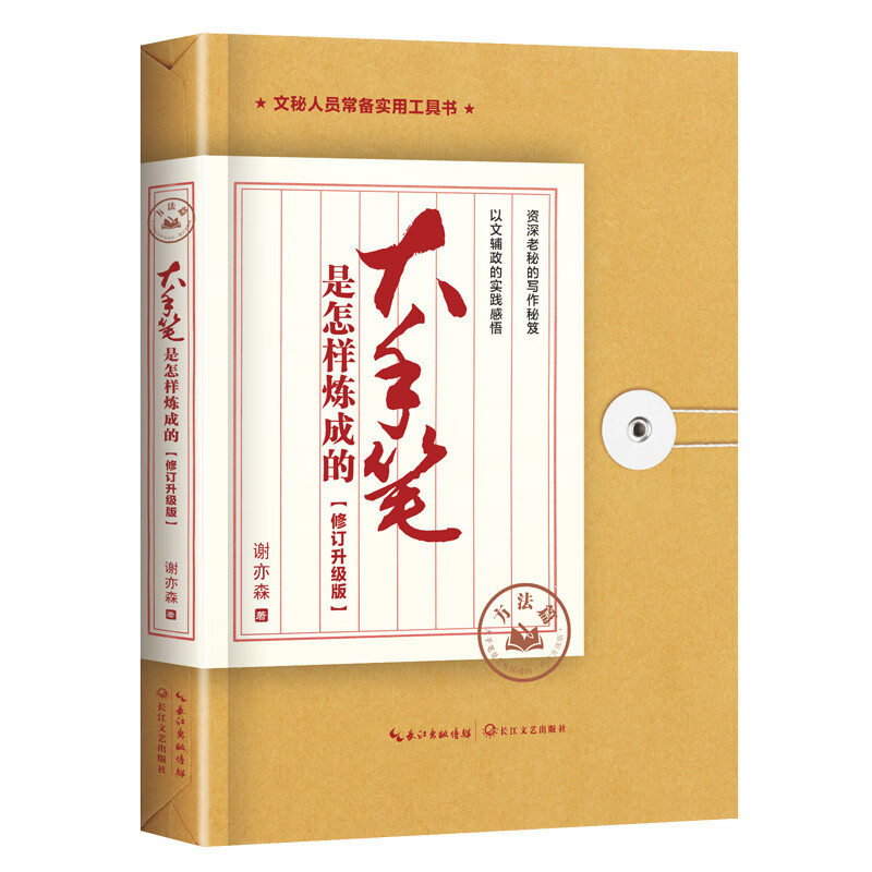 大手笔是怎样炼成的 方法篇 修订升级版 谢亦森 著 长江文艺出版社 凤凰新华书店旗舰店