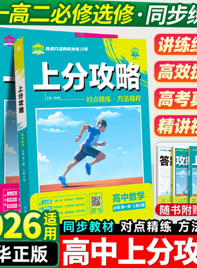 2026适用 高中上分攻略数学物理化学生物语文英语政治历史地理高一必修一二三同步课本考点讲解题方法大招教材重点全解高中必刷题